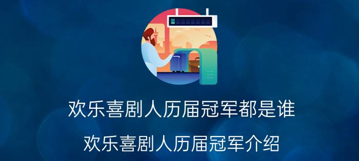 欢乐喜剧人历届冠军都是谁 欢乐喜剧人历届冠军介绍